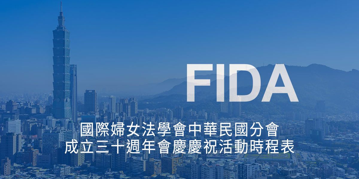 2020-11-01-國際婦女法學會中華民國分會成立三十週年會慶慶祝活動時程表-01